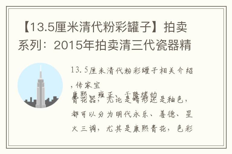 【13.5厘米清代粉彩罐子】拍卖系列：2015年拍卖清三代瓷器精选（五彩粉彩3）