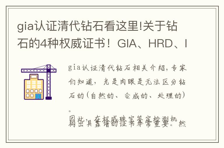 gia认证清代钻石看这里!关于钻石的4种权威证书！GIA、HRD、IGI、NGTC的区别在哪呢？