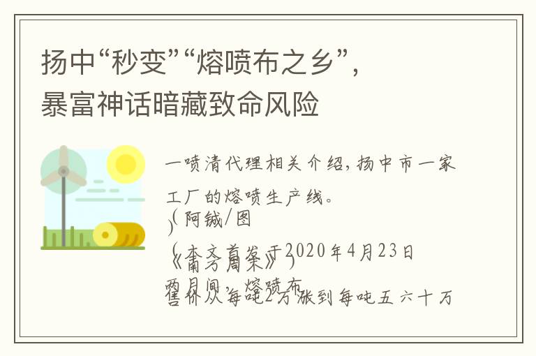 扬中“秒变”“熔喷布之乡”，暴富神话暗藏致命风险