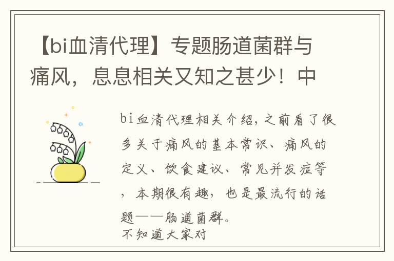 【bi血清代理】专题肠道菌群与痛风，息息相关又知之甚少！中药调控待突破！