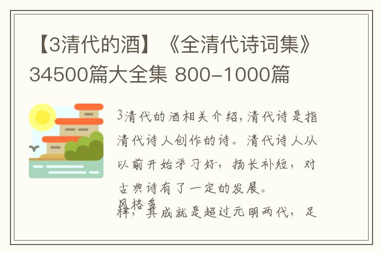 【3清代的酒】《全清代诗词集》34500篇大全集 800-1000篇