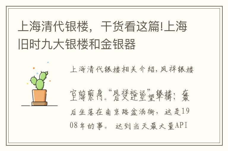上海清代银楼，干货看这篇!上海旧时九大银楼和金银器