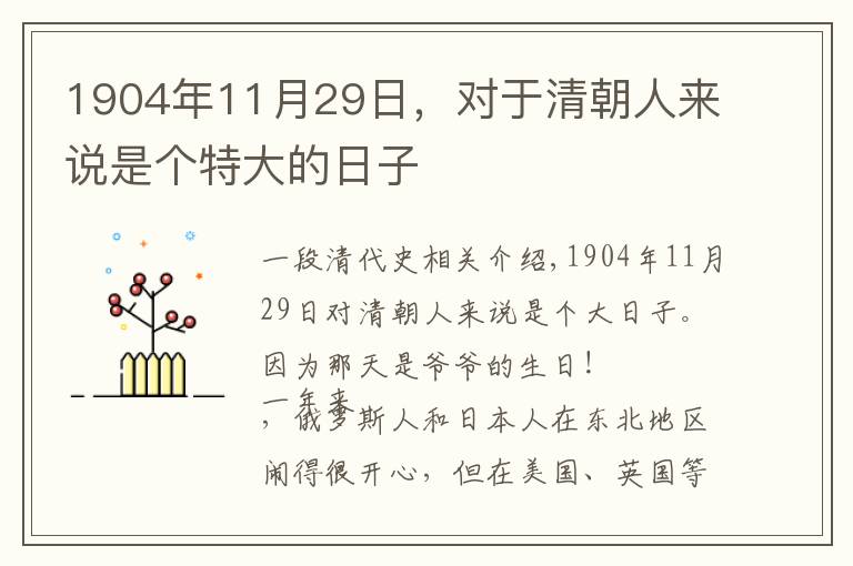1904年11月29日，对于清朝人来说是个特大的日子