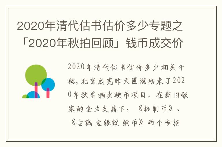 2020年清代估书估价多少专题之「2020年秋拍回顾」钱币成交价格再登新高