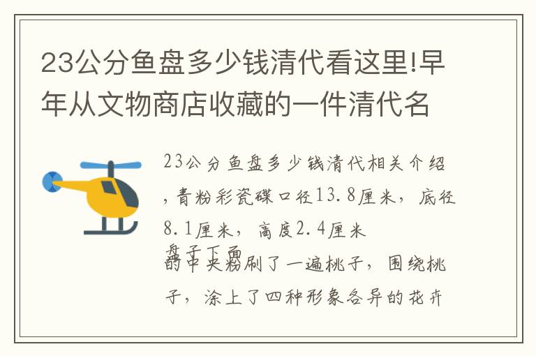 23公分鱼盘多少钱清代看这里!早年从文物商店收藏的一件清代名窑粉彩瓷盘，也不值钱，当个参考