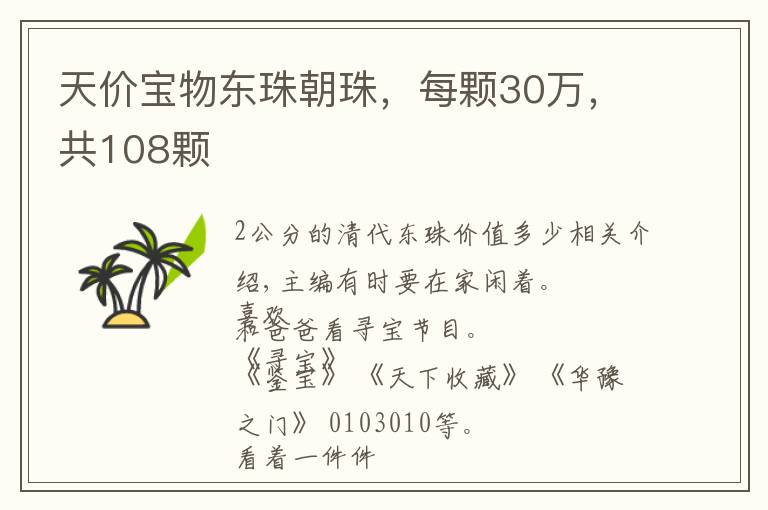 天价宝物东珠朝珠，每颗30万，共108颗