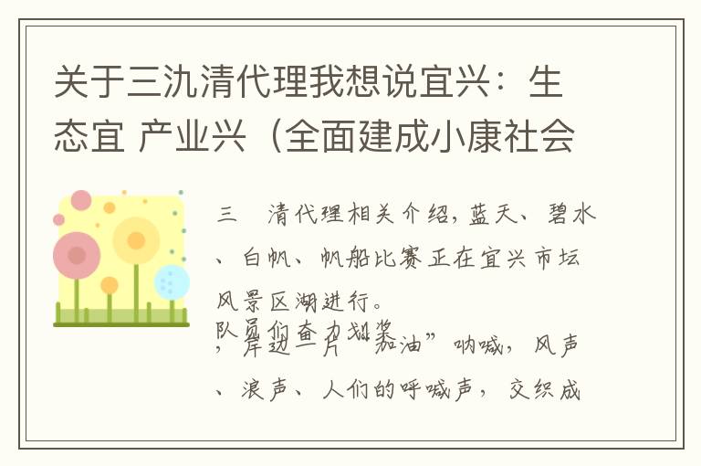 关于三氿清代理我想说宜兴：生态宜 产业兴（全面建成小康社会“百城千县万村调研行”）