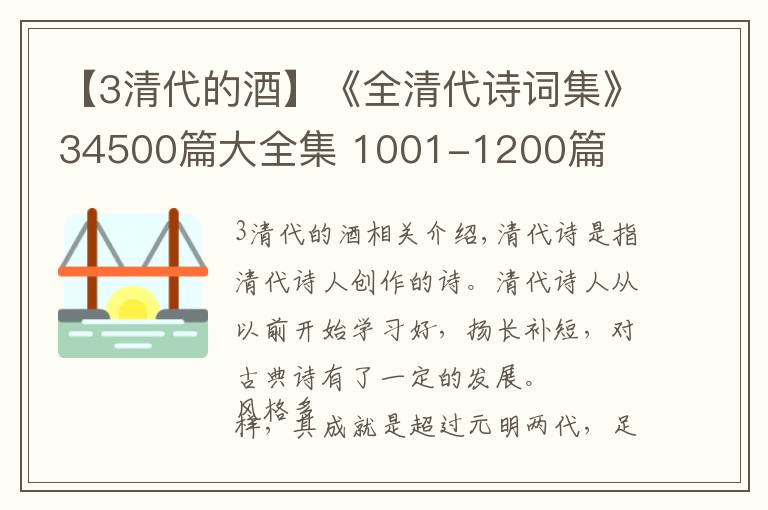 【3清代的酒】《全清代诗词集》34500篇大全集 1001-1200篇