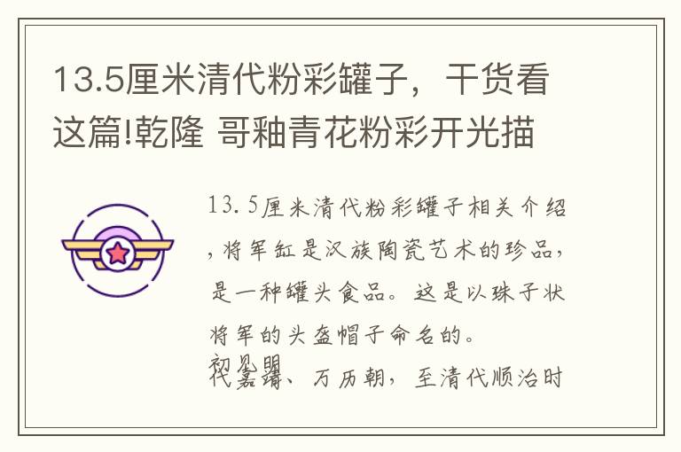 13.5厘米清代粉彩罐子，干货看这篇!乾隆 哥釉青花粉彩开光描金山水花鸟纹将军罐（对）