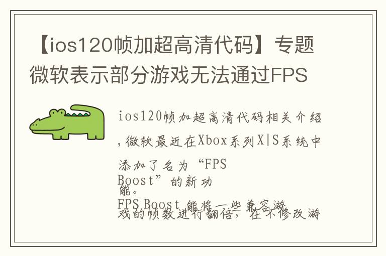 【ios120帧加超高清代码】专题微软表示部分游戏无法通过FPS Boost提升，大批游戏正在测试中