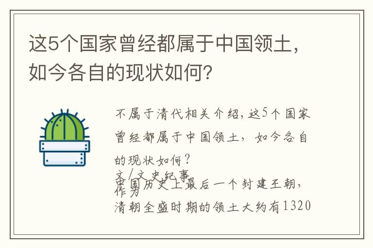 这5个国家曾经都属于中国领土，如今各自的现状如何？