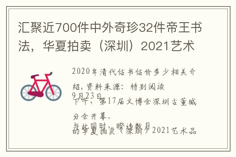 汇聚近700件中外奇珍32件帝王书法，华夏拍卖（深圳）2021艺术品拍卖会开始预展即将举槌