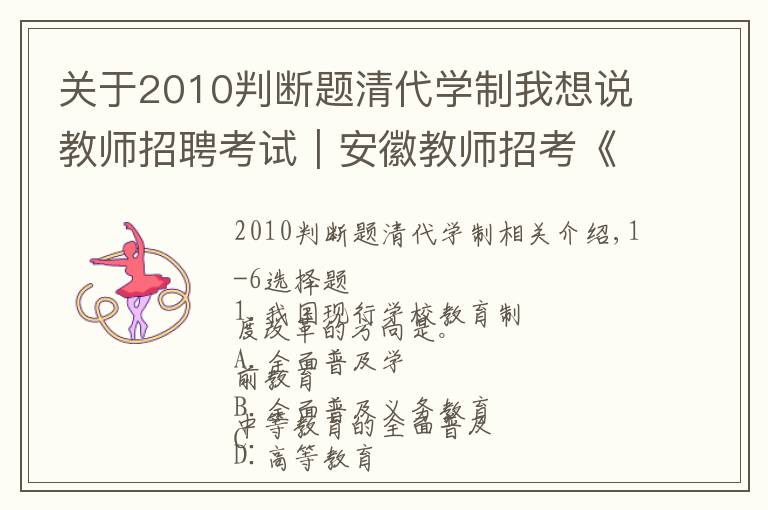 关于2010判断题清代学制我想说教师招聘考试｜安徽教师招考《教综》打卡训练（5.29）