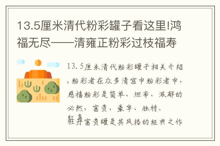 13.5厘米清代粉彩罐子看这里!鸿福无尽——清雍正粉彩过枝福寿双全盌