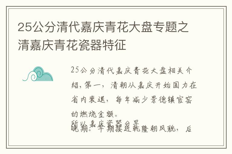 25公分清代嘉庆青花大盘专题之清嘉庆青花瓷器特征