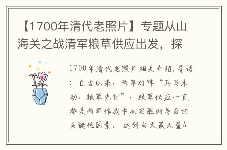 【1700年清代老照片】专题从山海关之战清军粮草供应出发，探究清初时期缺粮严重的原因所在