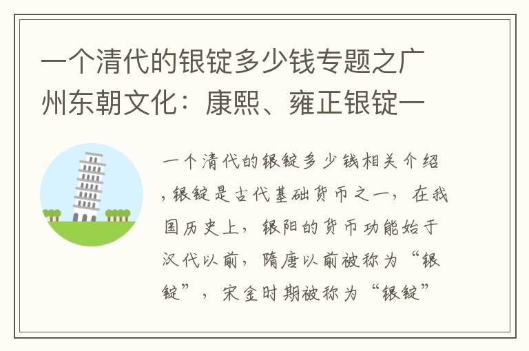 一个清代的银锭多少钱专题之广州东朝文化：康熙、雍正银锭一对