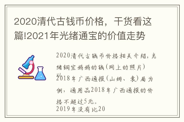 2020清代古钱币价格，干货看这篇!2021年光绪通宝的价值走势