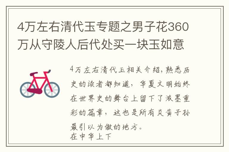 4万左右清代玉专题之男子花360万从守陵人后代处买一块玉如意，专家：你站稳我估价