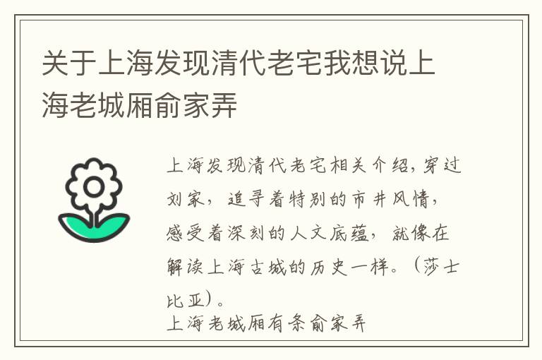 关于上海发现清代老宅我想说上海老城厢俞家弄