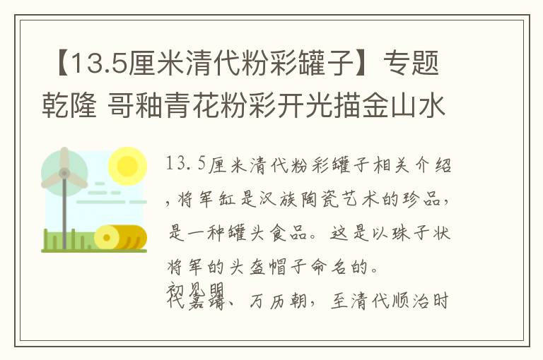 【13.5厘米清代粉彩罐子】专题乾隆 哥釉青花粉彩开光描金山水花鸟纹将军罐（对）