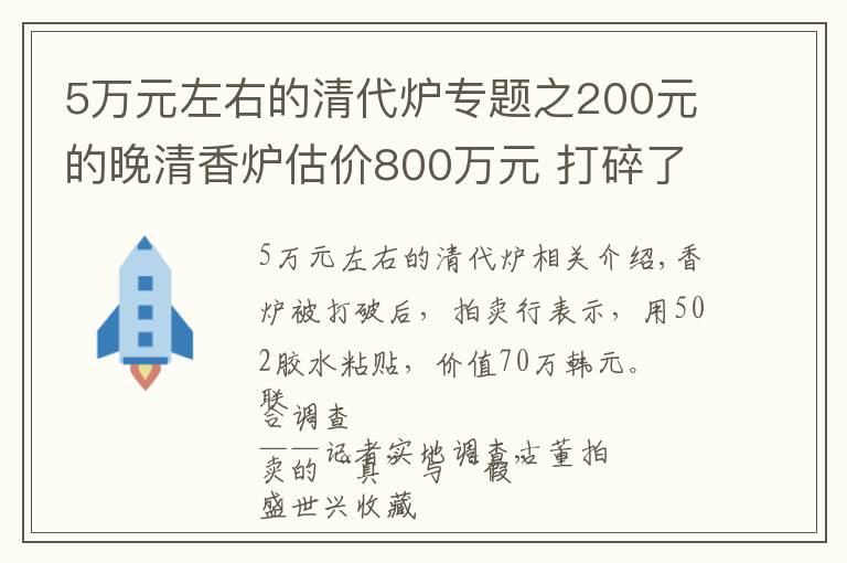 5万元左右的清代炉专题之200元的晚清香炉估价800万元 打碎了还值70万元？