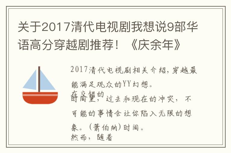 关于2017清代电视剧我想说9部华语高分穿越剧推荐！《庆余年》看的人最多，评分却最少