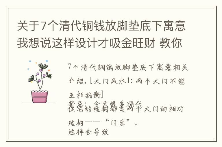 关于7个清代铜钱放脚垫底下寓意我想说这样设计才吸金旺财 教你化解大门风水禁忌