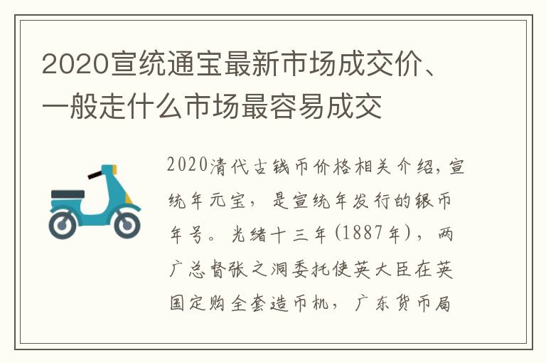 2020宣统通宝最新市场成交价、一般走什么市场最容易成交