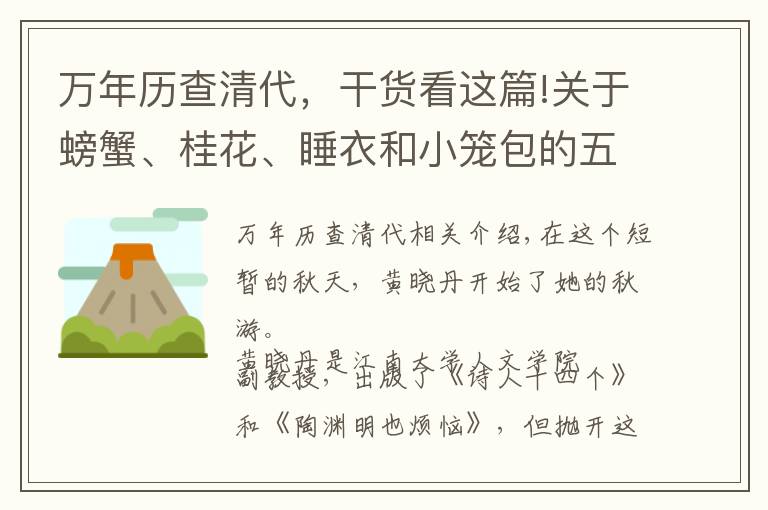 万年历查清代，干货看这篇!关于螃蟹、桂花、睡衣和小笼包的五十种解释