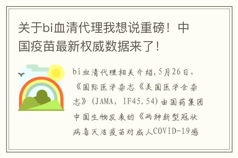 关于bi血清代理我想说重磅！中国疫苗最新权威数据来了！