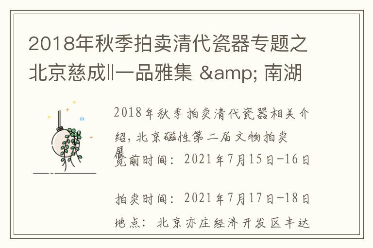 2018年秋季拍卖清代瓷器专题之北京慈成‖一品雅集 & 南湖艺拍文人瓷专场—珠山八友