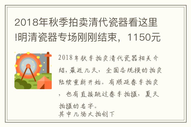 2018年秋季拍卖清代瓷器看这里!明清瓷器专场刚刚结束，1150元也能在大拍卖场捡漏乾隆瓷器