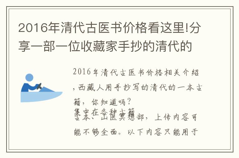 2016年清代古医书价格看这里!分享一部一位收藏家手抄的清代的珍贵文物古医书，有懂行的吗？