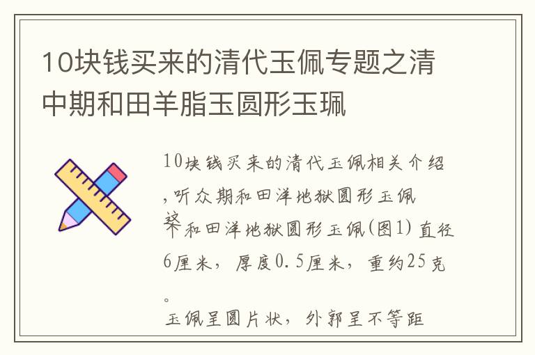 10块钱买来的清代玉佩专题之清中期和田羊脂玉圆形玉珮
