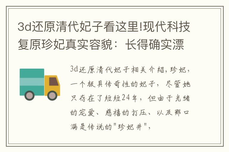 3d还原清代妃子看这里!现代科技复原珍妃真实容貌：长得确实漂亮，难怪光绪帝如此宠爱她