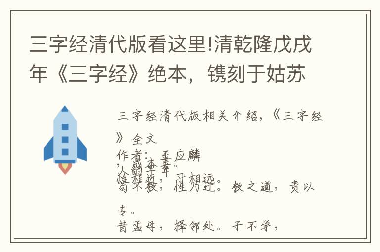 三字经清代版看这里!清乾隆戊戌年《三字经》绝本，镌刻于姑苏阊门，姚清华斋藏版鉴赏