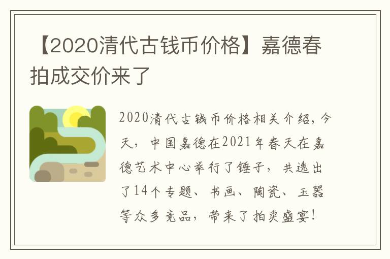 【2020清代古钱币价格】嘉德春拍成交价来了