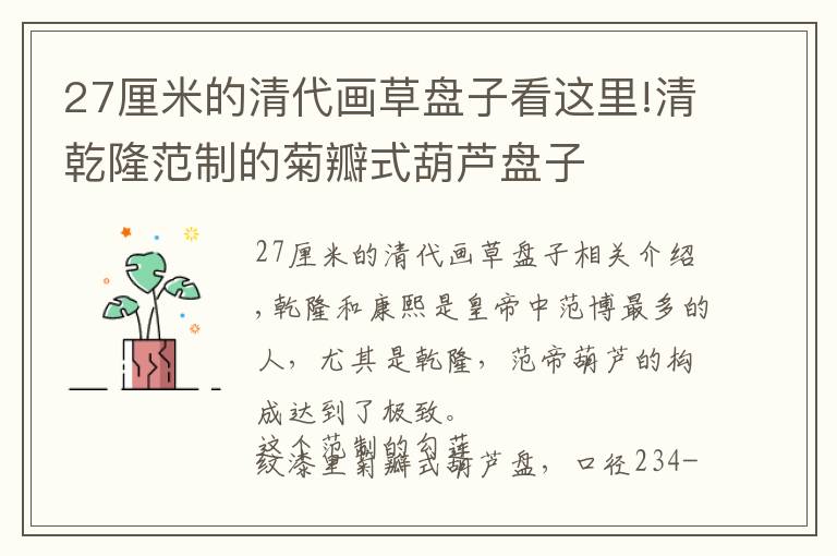 27厘米的清代画草盘子看这里!清乾隆范制的菊瓣式葫芦盘子