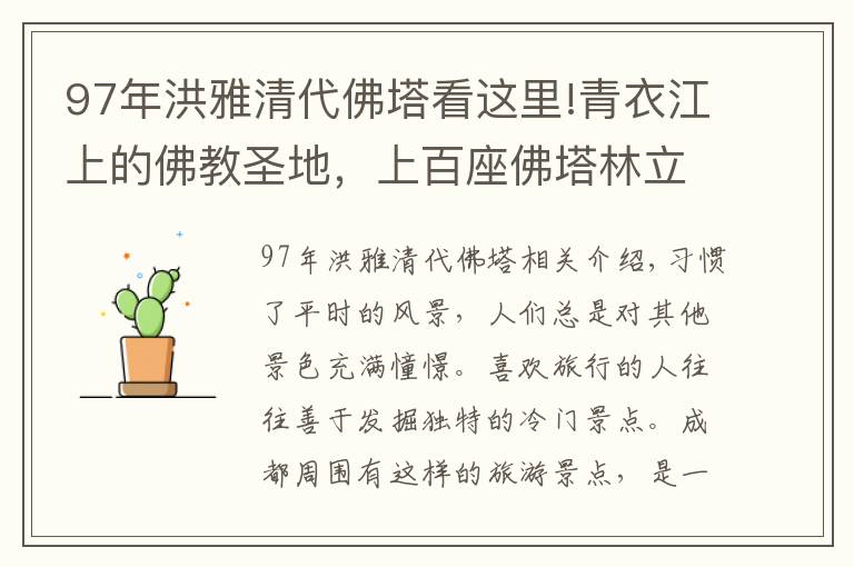 97年洪雅清代佛塔看这里!青衣江上的佛教圣地，上百座佛塔林立，还有史前植物桫椤