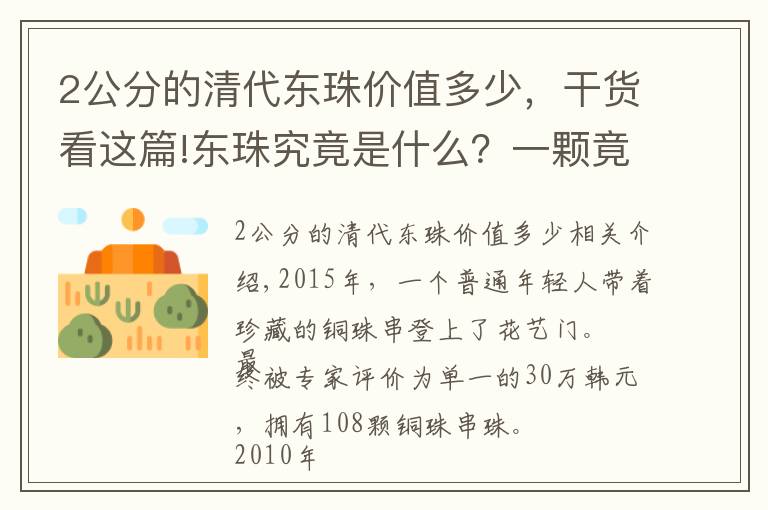 2公分的清代东珠价值多少，干货看这篇!东珠究竟是什么？一颗竟值30万，和珅为此掉脑袋！