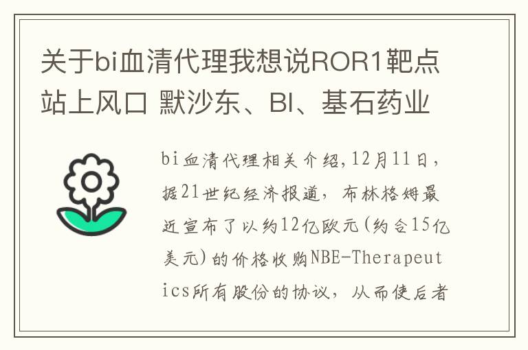 关于bi血清代理我想说ROR1靶点站上风口 默沙东、BI、基石药业等积极卡位布局