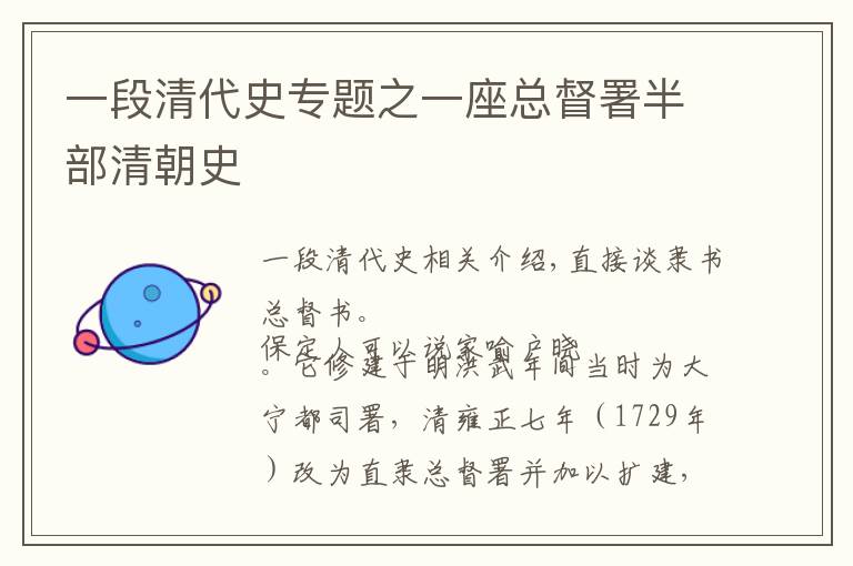 一段清代史专题之一座总督署半部清朝史