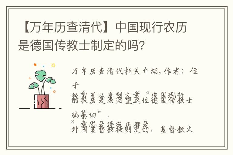【万年历查清代】中国现行农历是德国传教士制定的吗？