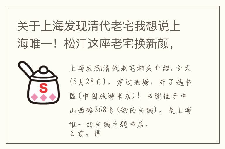 关于上海发现清代老宅我想说上海唯一！松江这座老宅换新颜，今起免费开放