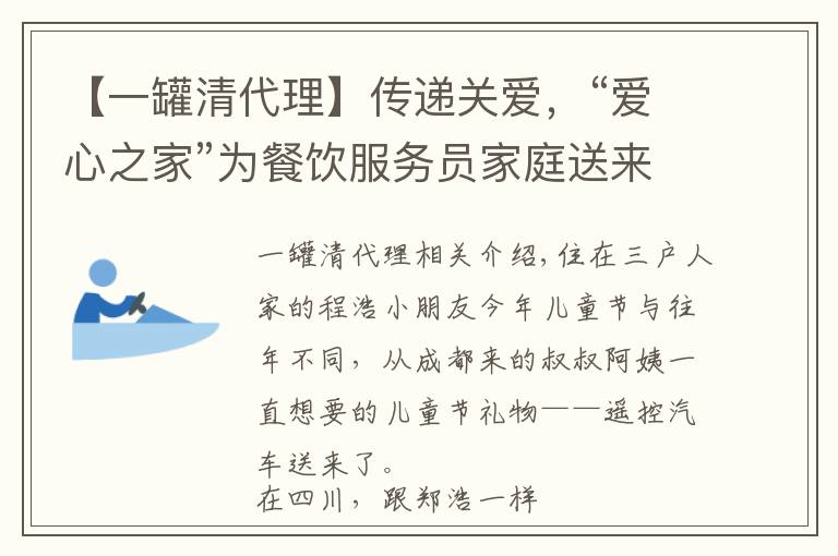 【一罐清代理】传递关爱，“爱心之家”为餐饮服务员家庭送来儿童节礼物