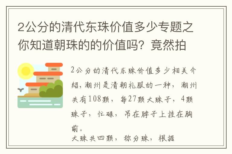 2公分的清代东珠价值多少专题之你知道朝珠的的价值吗？竟然拍卖2.23亿