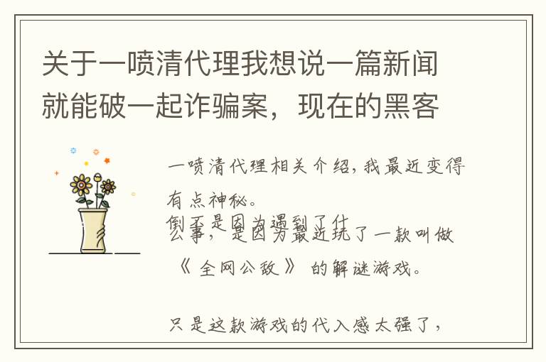 关于一喷清代理我想说一篇新闻就能破一起诈骗案，现在的黑客这么厉害？