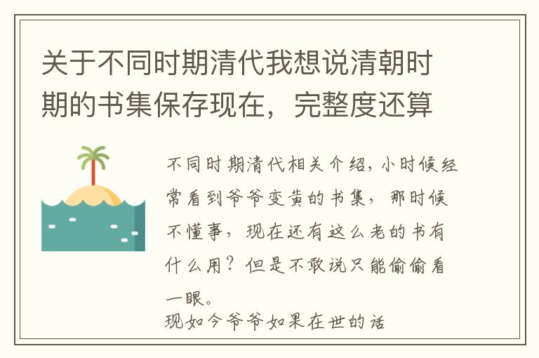 关于不同时期清代我想说清朝时期的书集保存现在，完整度还算可以，你见过几本？