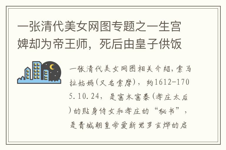 一张清代美女网图专题之一生宫婢却为帝王师，死后由皇子供饭